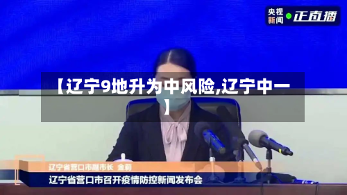 【辽宁9地升为中风险,辽宁中一】