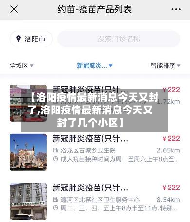 【洛阳疫情最新消息今天又封了,洛阳疫情最新消息今天又封了几个小区】-第2张图片