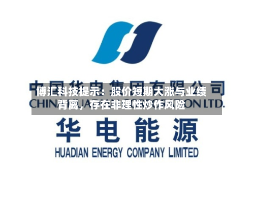 博汇科技提示：股价短期大涨与业绩背离	，存在非理性炒作风险-第2张图片
