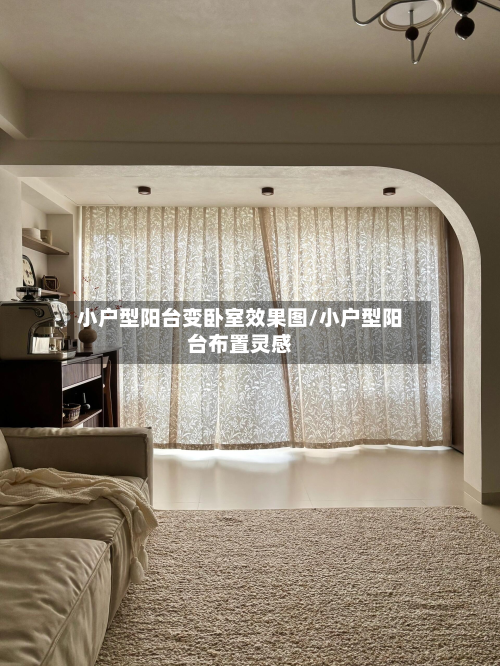 小户型阳台变卧室效果图/小户型阳台布置灵感
