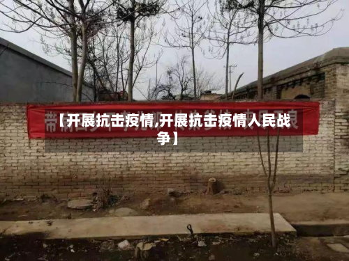 【开展抗击疫情,开展抗击疫情人民战争】