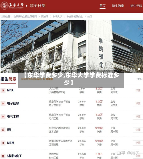 【东华学费多少,东华大学学费标准多少】-第2张图片