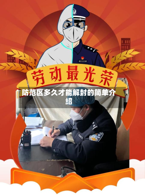 防范区多久才能解封的简单介绍