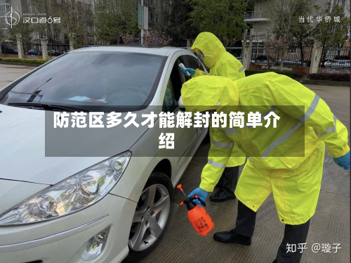 防范区多久才能解封的简单介绍-第2张图片
