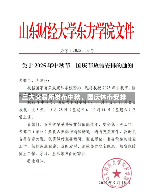 三大交易所发布中秋、国庆休市安排-第2张图片