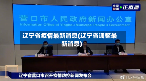 辽宁省疫情最新消息(辽宁省调整最新消息)