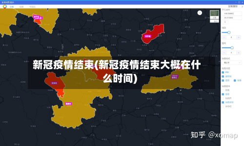 新冠疫情结束(新冠疫情结束大概在什么时间)-第2张图片