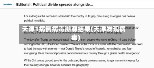 天津1病例病毒溯源结果(天津发现病毒)-第2张图片