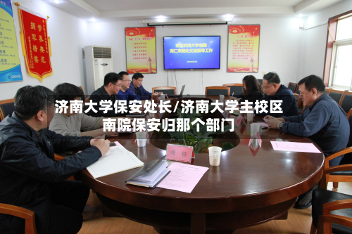 济南大学保安处长/济南大学主校区南院保安归那个部门