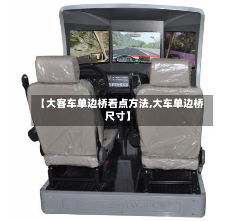 【大客车单边桥看点方法,大车单边桥尺寸】