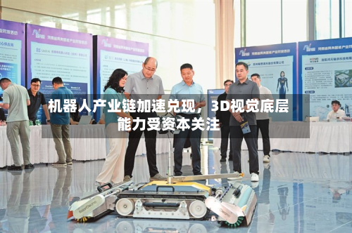 机器人产业链加速兑现，3D视觉底层能力受资本关注-第2张图片