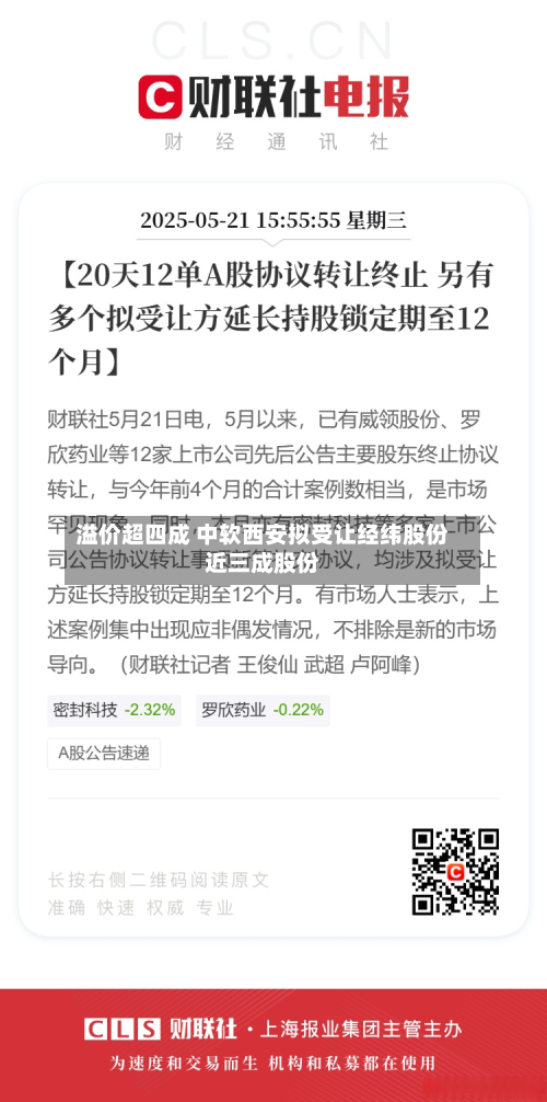 溢价超四成 中软西安拟受让经纬股份近三成股份-第2张图片