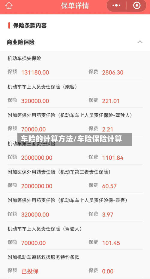 车险的计算方法/车险保险计算