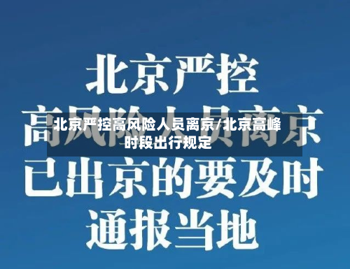 北京严控高风险人员离京/北京高峰时段出行规定-第3张图片