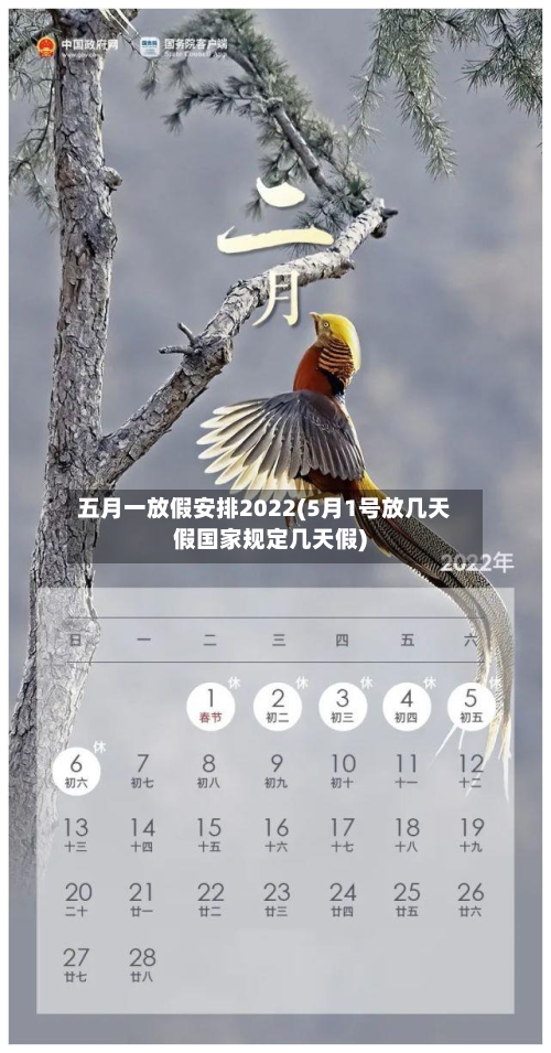 五月一放假安排2022(5月1号放几天假国家规定几天假)