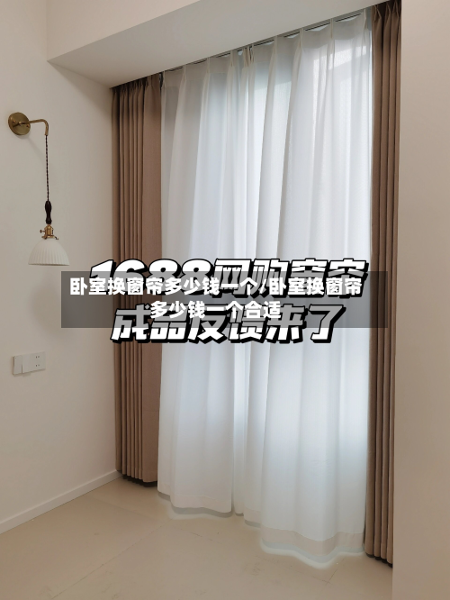 卧室换窗帘多少钱一个/卧室换窗帘多少钱一个合适-第2张图片