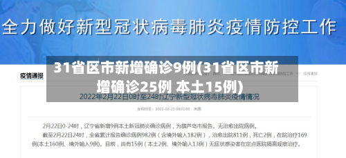 31省区市新增确诊9例(31省区市新增确诊25例 本土15例)-第3张图片