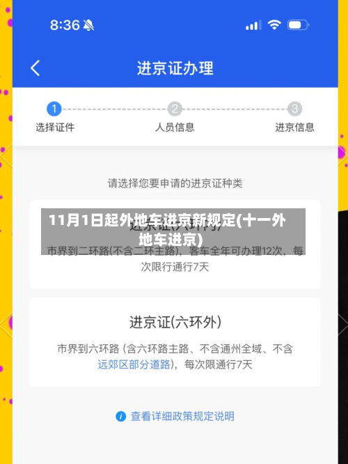 11月1日起外地车进京新规定(十一外地车进京)