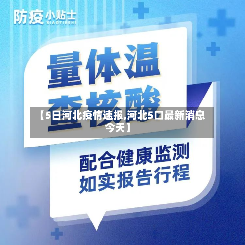 【5日河北疫情速报,河北5口最新消息今天】