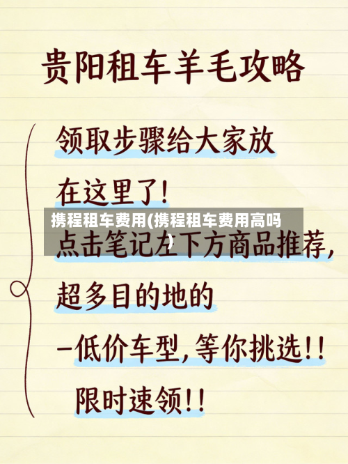 携程租车费用(携程租车费用高吗)-第2张图片