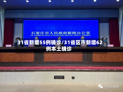 31省新增55例确诊/31省区市新增62例本土确诊-第3张图片