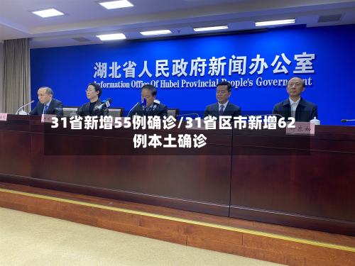 31省新增55例确诊/31省区市新增62例本土确诊-第2张图片