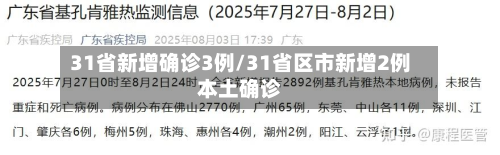 31省新增确诊3例/31省区市新增2例本土确诊-第2张图片