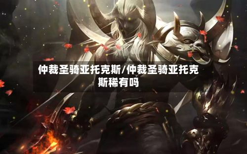仲裁圣骑亚托克斯/仲裁圣骑亚托克斯稀有吗-第2张图片