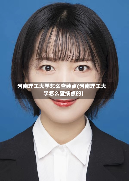 河南理工大学怎么查绩点(河南理工大学怎么查绩点的)