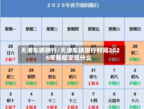天津车辆限行/天津车辆限行时间2026年新规定是什么