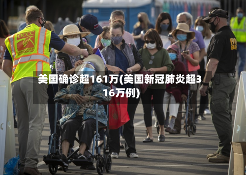 美国确诊超161万(美国新冠肺炎超316万例)-第2张图片