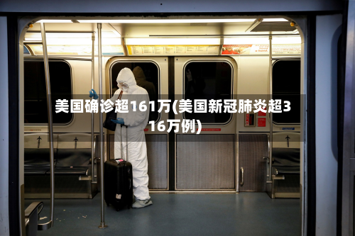 美国确诊超161万(美国新冠肺炎超316万例)