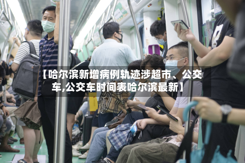 【哈尔滨新增病例轨迹涉超市、公交车,公交车时间表哈尔滨最新】-第2张图片