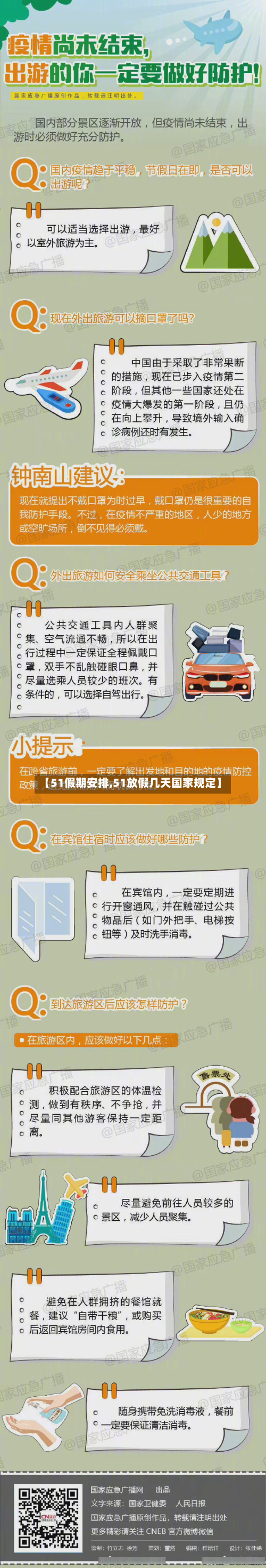 【51假期安排,51放假几天国家规定】-第2张图片