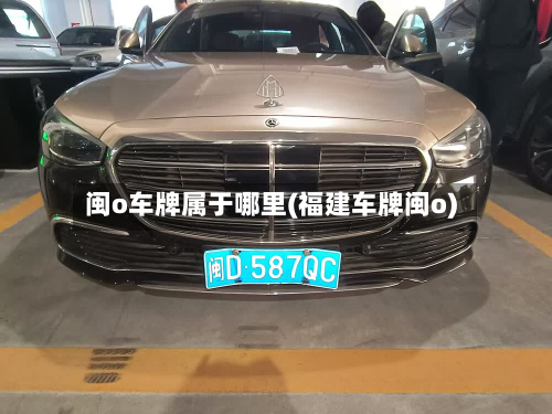 闽o车牌属于哪里(福建车牌闽o)
