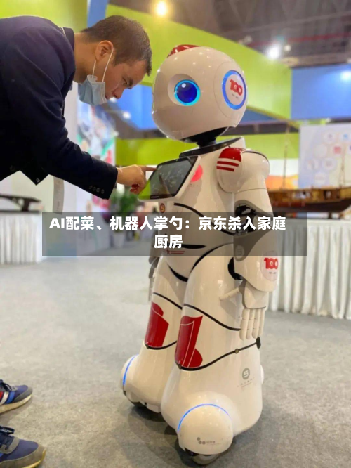 AI配菜、机器人掌勺：京东杀入家庭厨房-第2张图片
