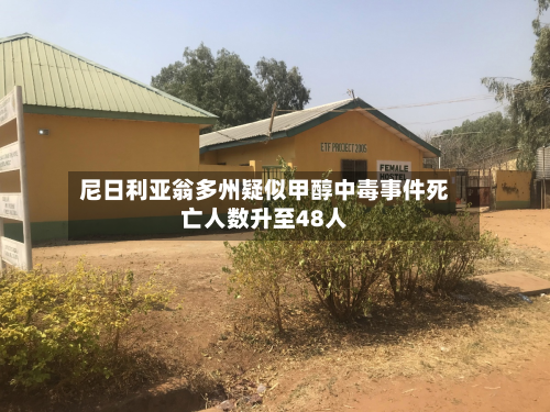 尼日利亚翁多州疑似甲醇中毒事件死亡人数升至48人-第2张图片