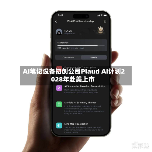 AI笔记设备初创公司Plaud AI计划2028年赴美上市-第2张图片