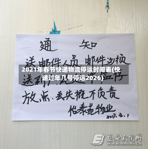 2021年春节快递物流停运时间表(快递过年几号停运2026)