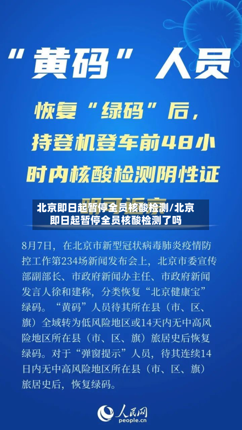 北京即日起暂停全员核酸检测/北京即日起暂停全员核酸检测了吗