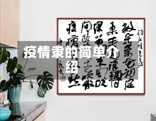 疫情隶的简单介绍