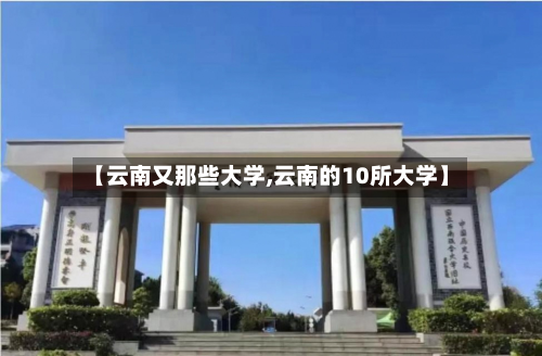 【云南又那些大学,云南的10所大学】