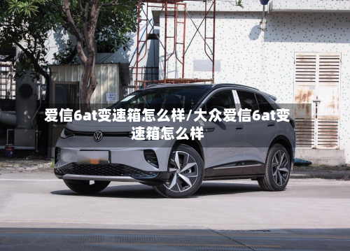 爱信6at变速箱怎么样/大众爱信6at变速箱怎么样-第3张图片