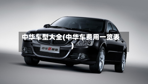 中华车型大全(中华车费用一览表)