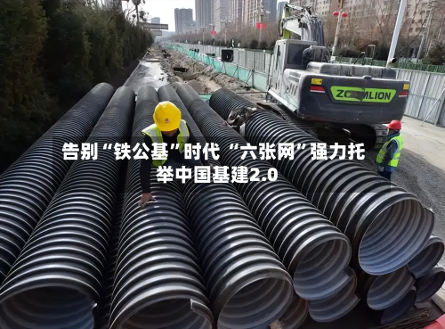 告别“铁公基	”时代 “六张网”强力托举中国基建2.0-第2张图片