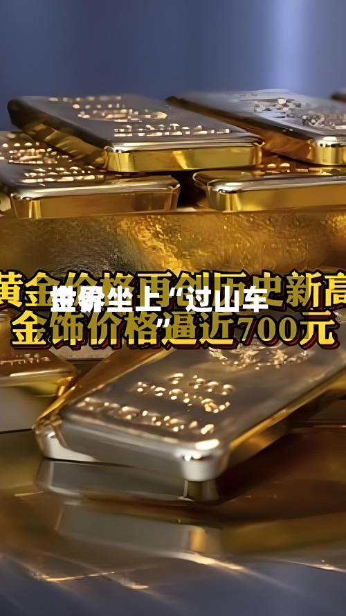 世界金价坐上“过山车	”-第3张图片