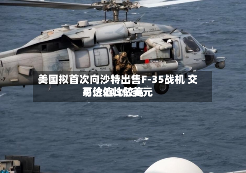 美国拟首次向沙特出售F-35战机 交易价值比较高可达243亿美元-第2张图片