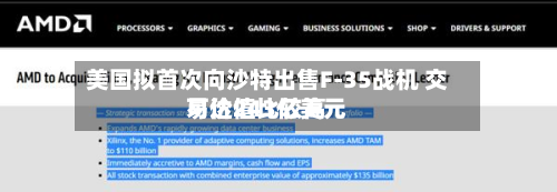 美国拟首次向沙特出售F-35战机 交易价值比较高可达243亿美元