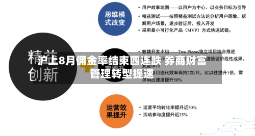沪上8月佣金率结束四连跌 券商财富管理转型提速-第2张图片