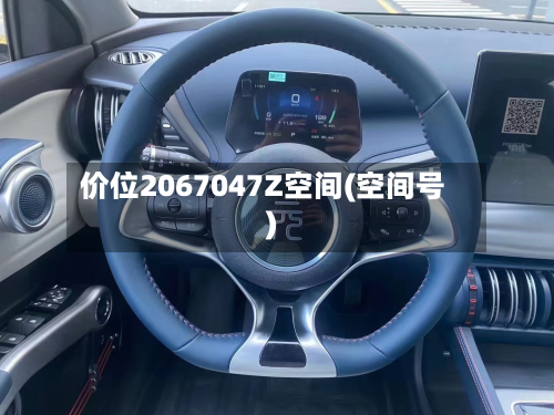 价位2067047Z空间(空间号)-第3张图片